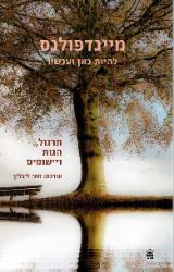 מיינדפולנס