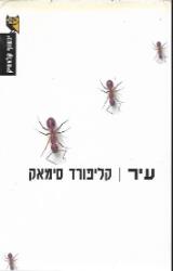 עיר