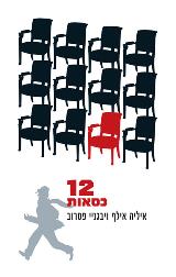 12 כסאות