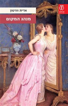 מנהג המקום - אדית וורטון