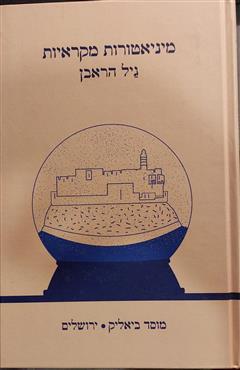 מיניאטורות מקראיות