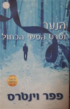 הנער וסרט המשי הכחול - פפר וינטרס