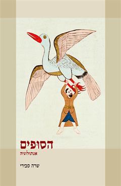 הסופים - שרה סבירי