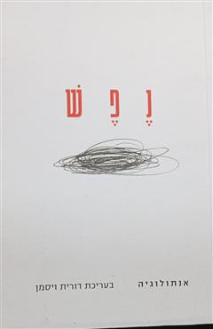 נפש - דורית ויסמן