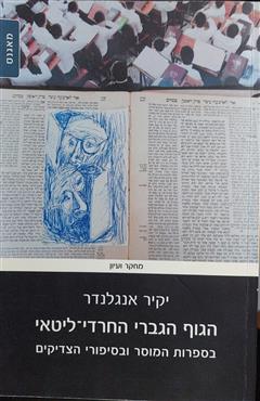 הגוף הגברי החרדי-ליטאי - יקיר אנגלנדר