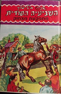 השביעיה הסודית מתפקעת מצחוק - אניד בליטון