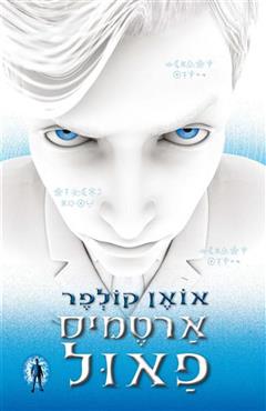 ארטמיס פאול - אואן קולפר