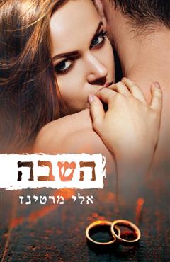 השבה - אלי מרטינז
