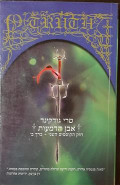 חוק הקוסמים השני כרך ב - טרי גודקינד