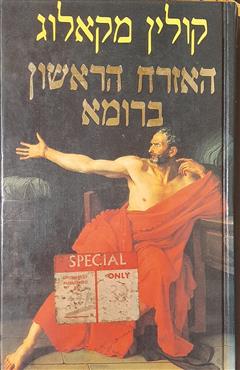 האזרח הראשון ברומא - קולין מקאלוג