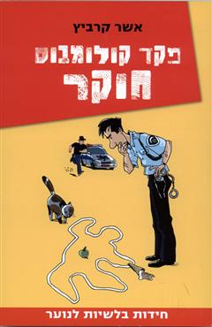 פקד קולומבוס חוקר - אשר קרביץ