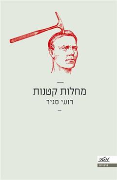 מחלות קטנות - רועי סגיר