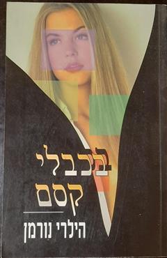 בכבלי קסם - הילרי נורמן