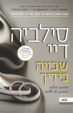 שבויה בידיך - סילביה דיי