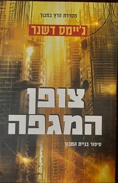 צופן המגפה - ג