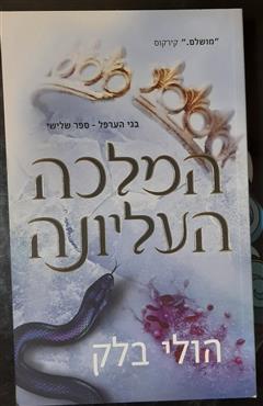 המלכה העליונה - הולי בלק