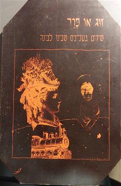 זוג או פרד - מספר מחברים