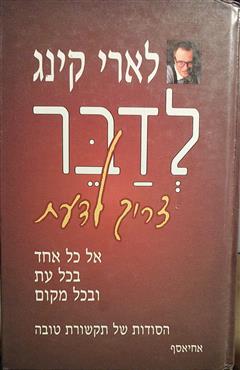 לדבר צריך לדעת - לארי קינג