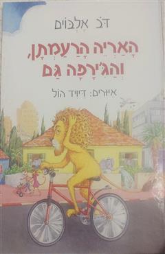 האריה הרעמתן והג