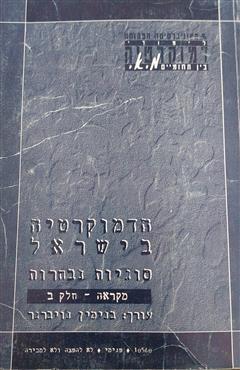 הדמוקרטיה בישראל סוגיות נבחרות(חלק ב