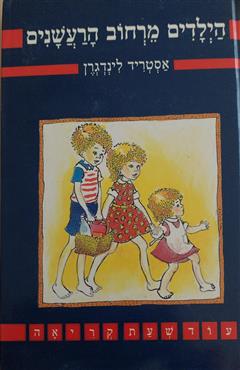 הילדים מרחוב הרעשנים - אסטריד לינדגרן