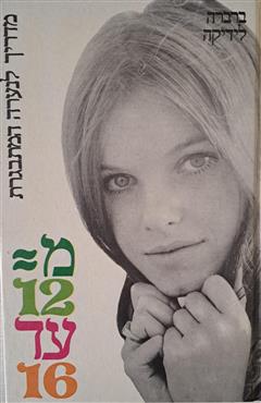 מ-12 עד 16 - ברברה לידיקה