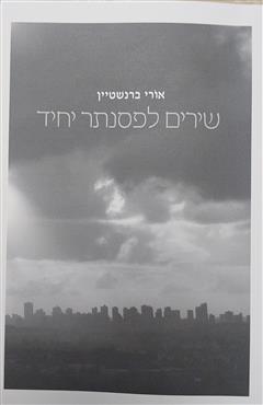 שירים לפסנתר יחיד - אורי ברנשטיין