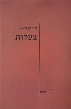 צעקות - קייטלין פינקל