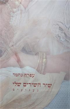 שיר השירים שלי - עפרה נחמד