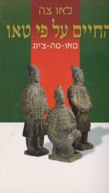 החיים על פי טאו - לאו צה