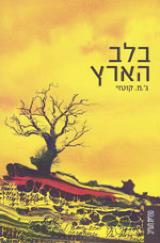 בלב הארץ