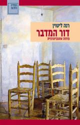 דור המדבר - רנה ליטוין