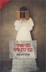 לפני ואחרי בבני ברק סיטי - אביטל ז
