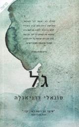 גל - סונאלי דרניאגלה