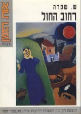 רחוב החול