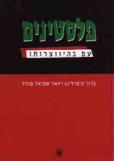 פלסטינים עם בהיווצרותו - ברוך קימרלינג