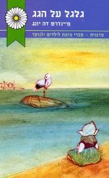 גלגל על הגג - מיינדרט דה יונג