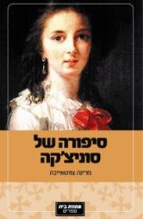 סיפורה של סוניצ