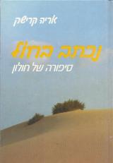נכתב בחול : סיפורה של חולון