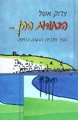 הבחורות ההן... - צדוק אשל