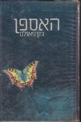 האספן