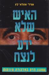 האיש שלא ידע לנצח
