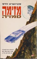 מזימה סמויה - סטיוארט וודס