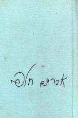 ישן וגם חדש