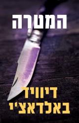 המטרה