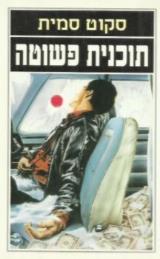 תוכנית פשוטה