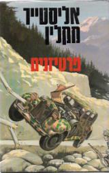 פרטיזנים