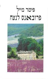 פרובאנס לנצח