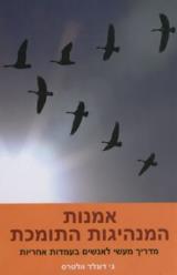 אמנות המנהיגות התומכת - ג