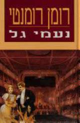 רומן רומנטי